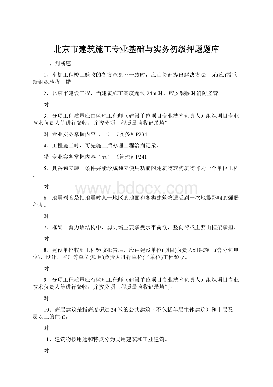 北京市建筑施工专业基础与实务初级押题题库.docx