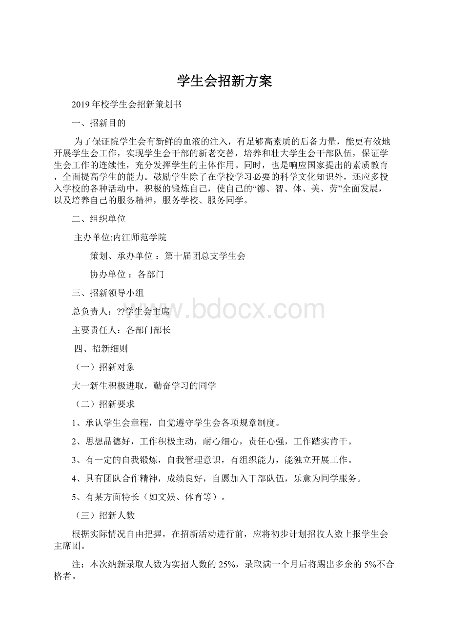 学生会招新方案.docx_第1页