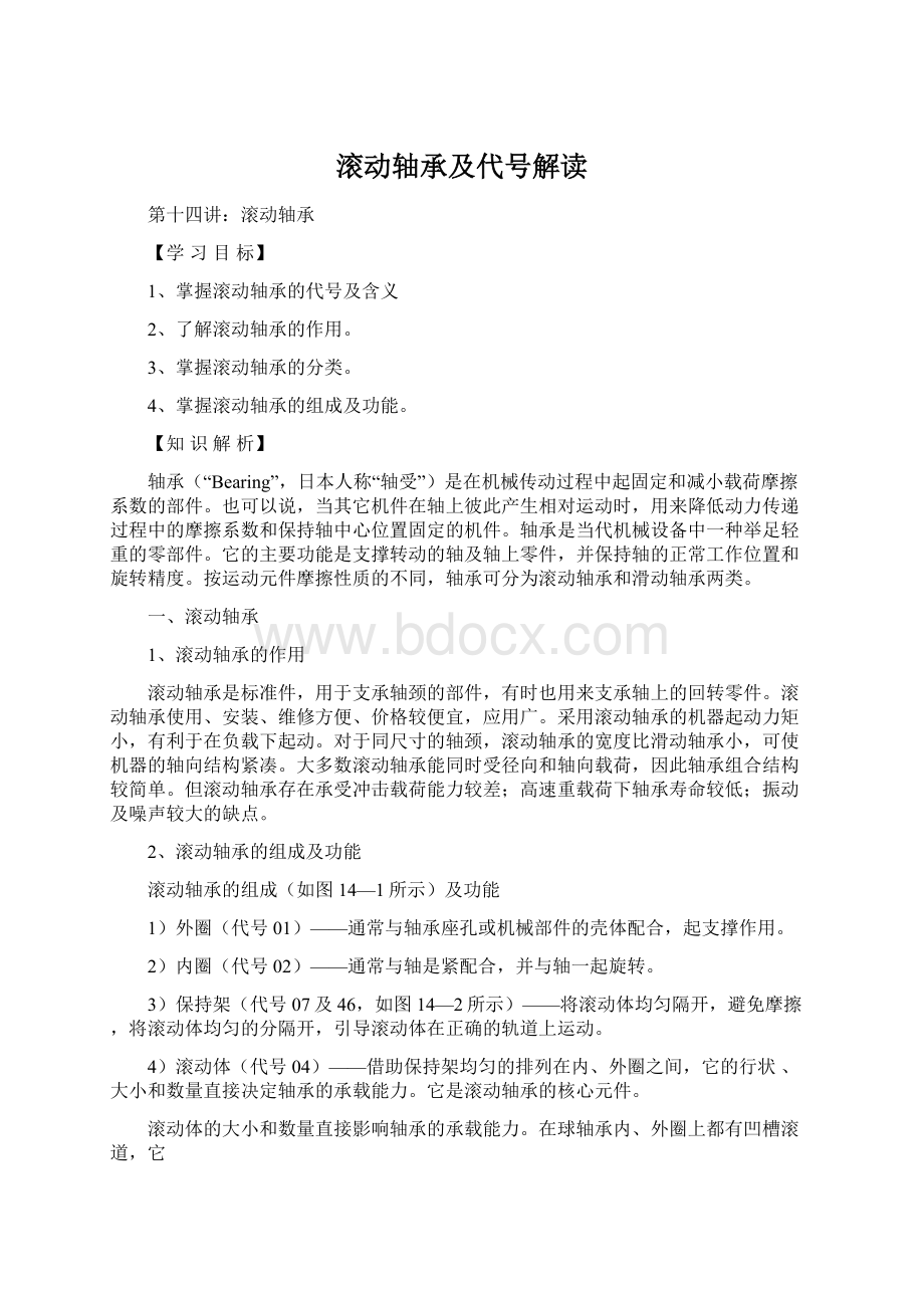 滚动轴承及代号解读Word文档格式.docx_第1页