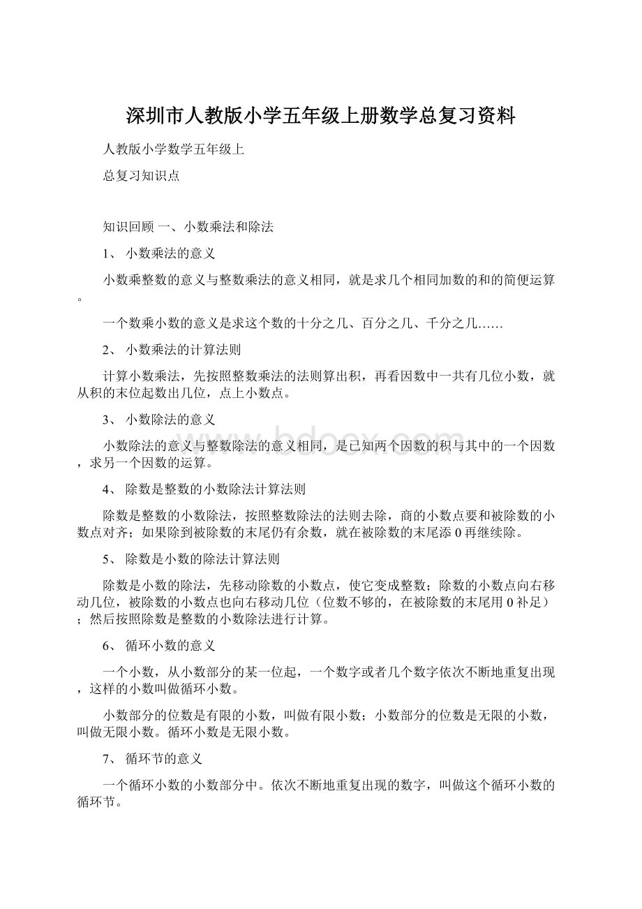 深圳市人教版小学五年级上册数学总复习资料.docx