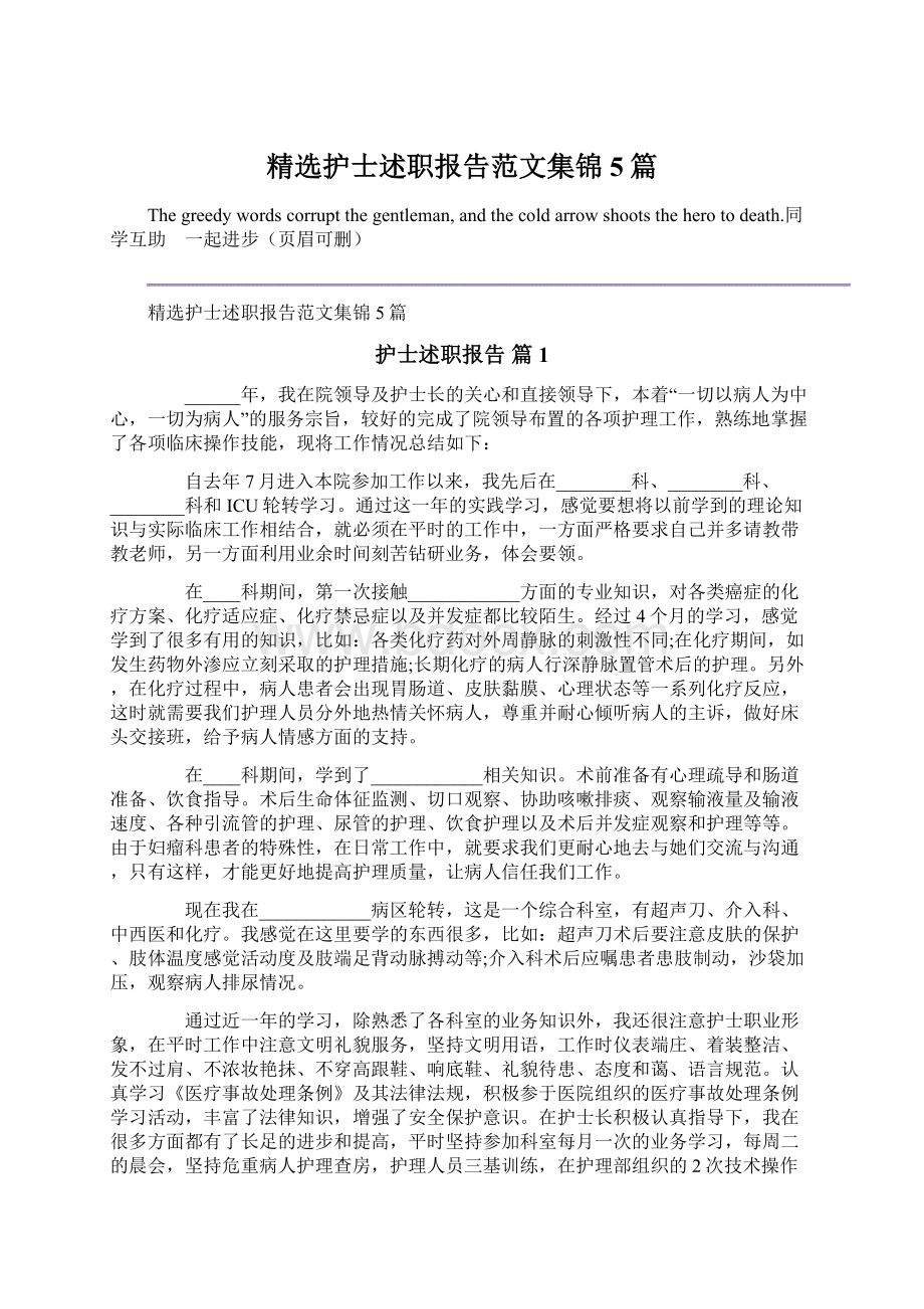 精选护士述职报告范文集锦5篇Word格式文档下载.docx_第1页