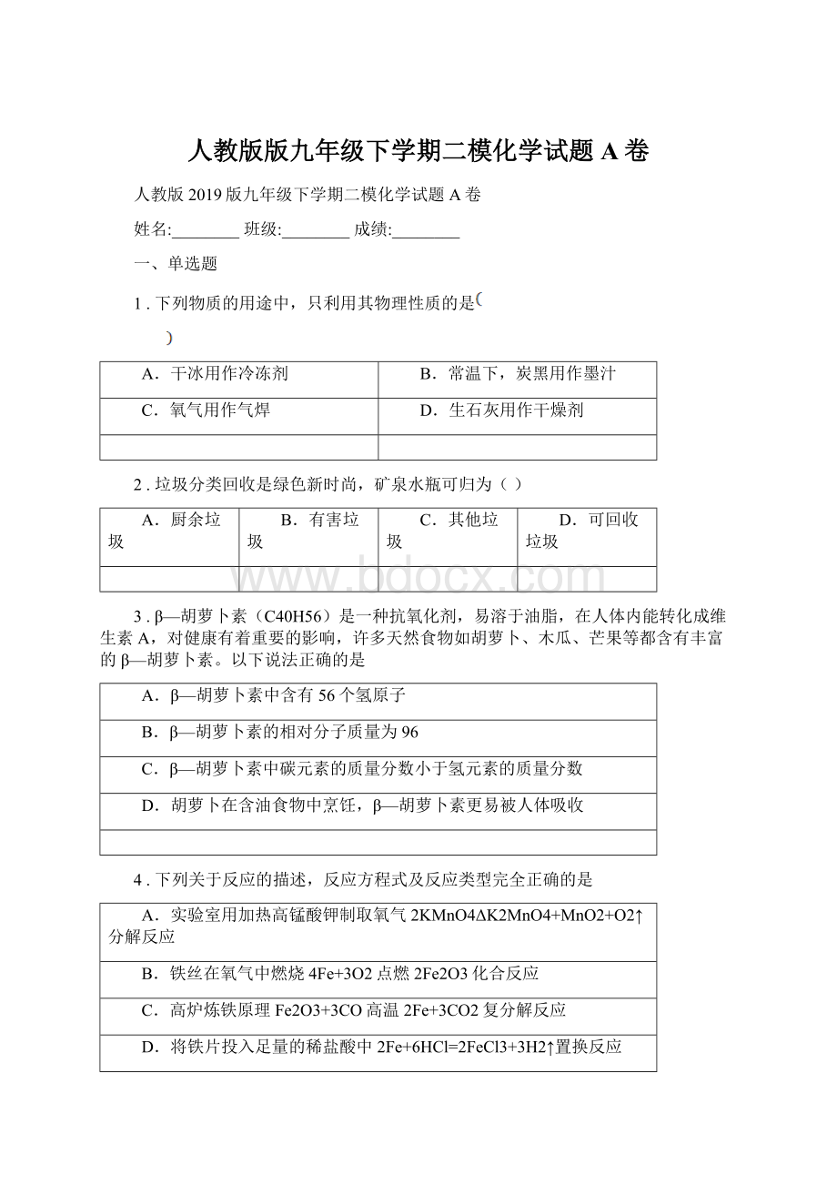 人教版版九年级下学期二模化学试题A卷Word文件下载.docx