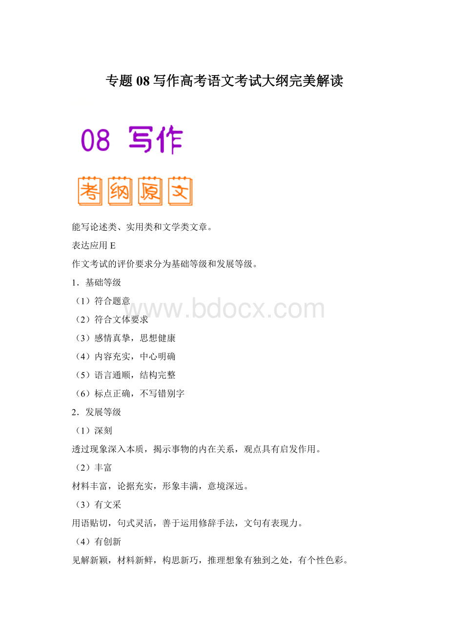 专题08写作高考语文考试大纲完美解读.docx_第1页