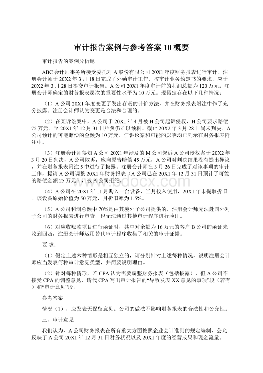 审计报告案例与参考答案10概要.docx