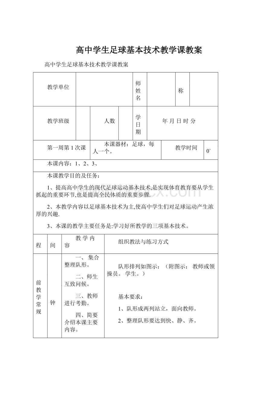 高中学生足球基本技术教学课教案.docx_第1页