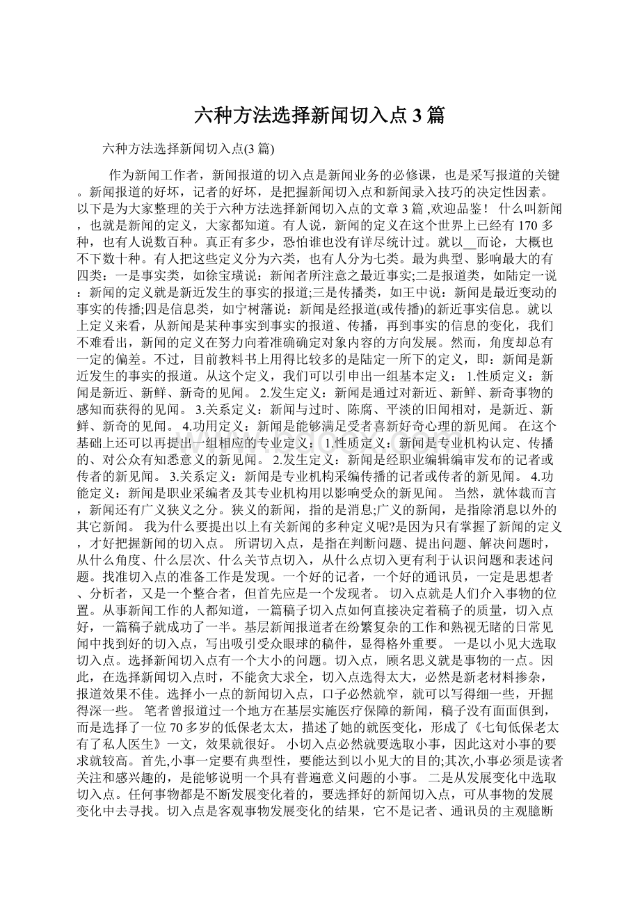 六种方法选择新闻切入点3篇.docx