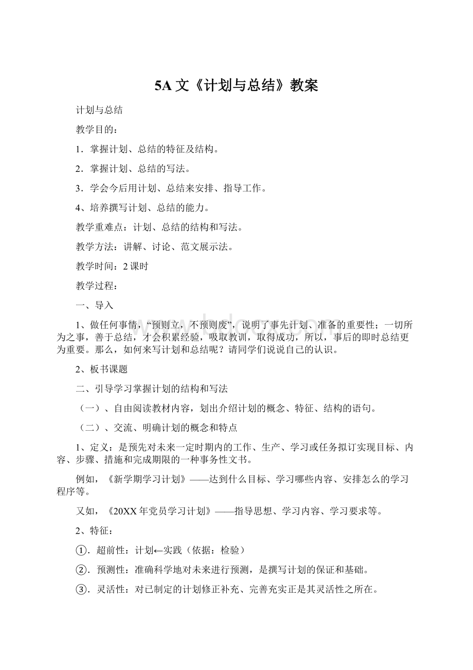 5A文《计划与总结》教案.docx_第1页