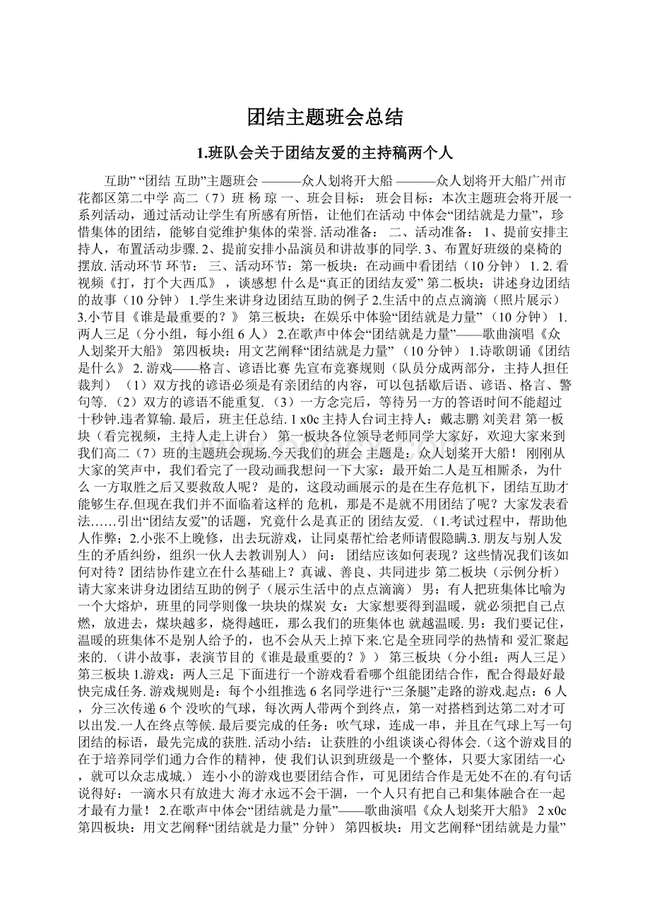 团结主题班会总结Word文档格式.docx