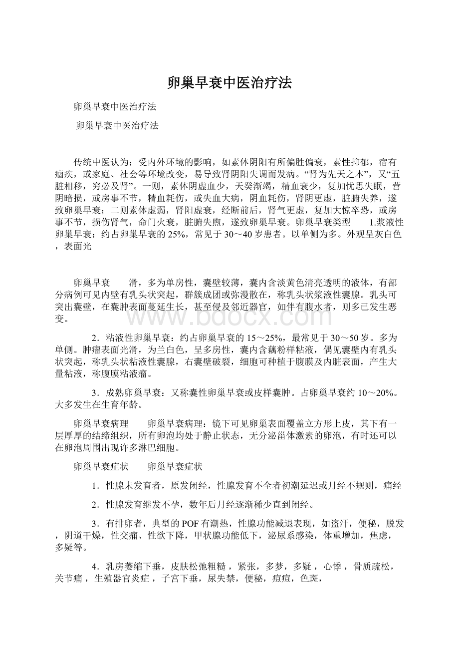 卵巢早衰中医治疗法Word格式文档下载.docx