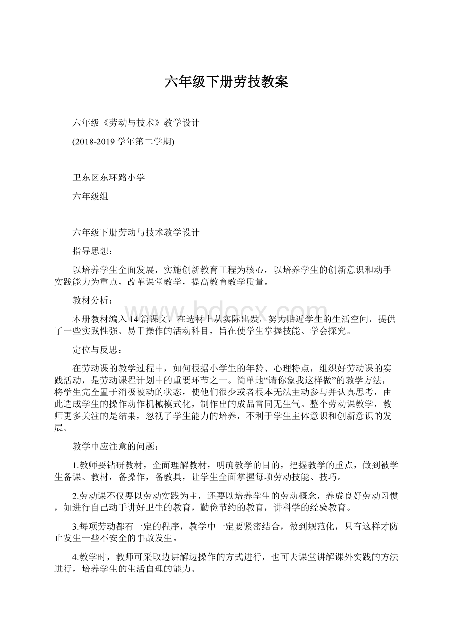 六年级下册劳技教案Word文档下载推荐.docx