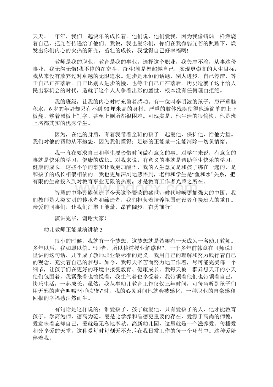 幼儿教师正能量演讲稿精选4篇Word文档格式.docx_第3页