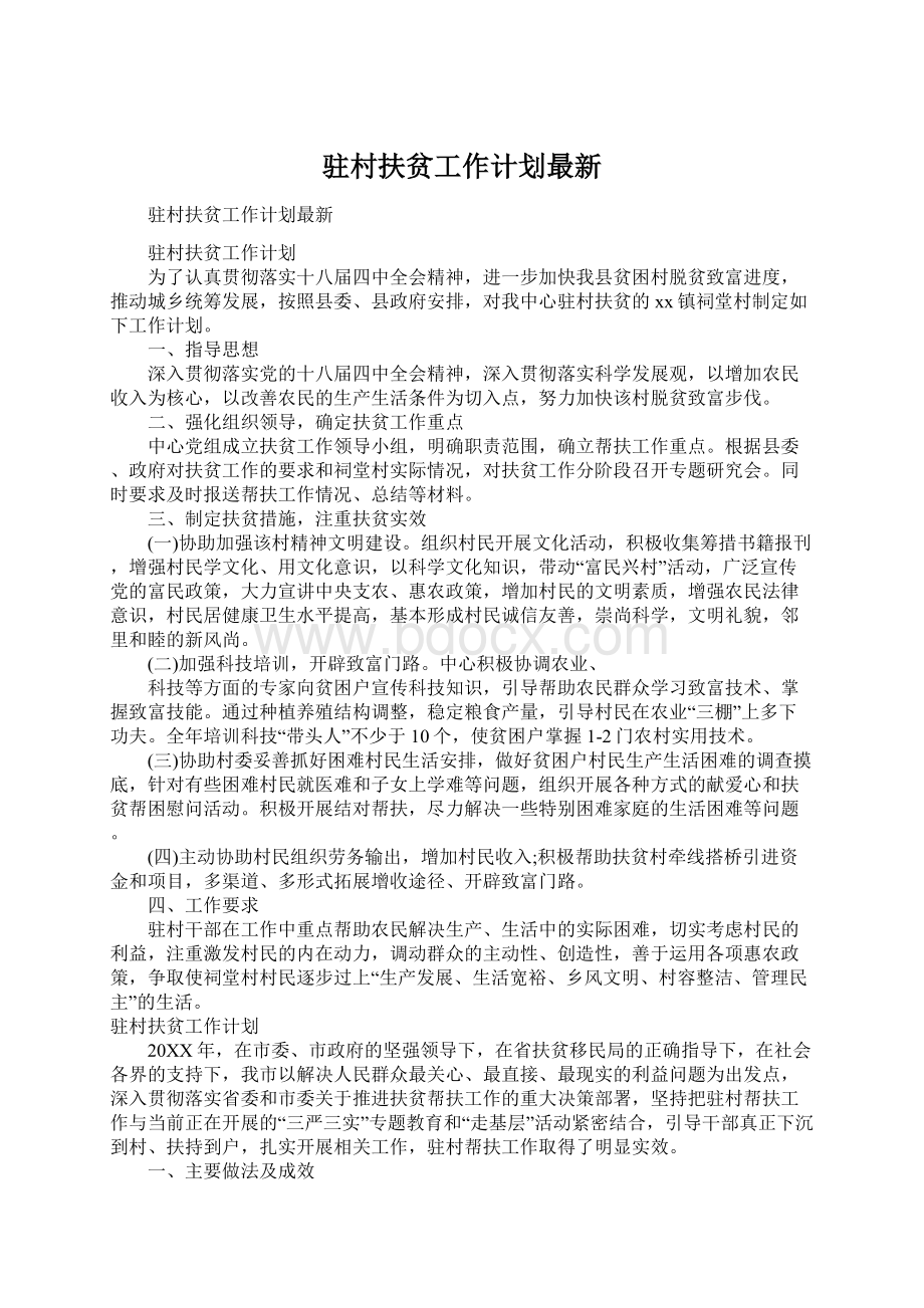 驻村扶贫工作计划最新Word文档下载推荐.docx