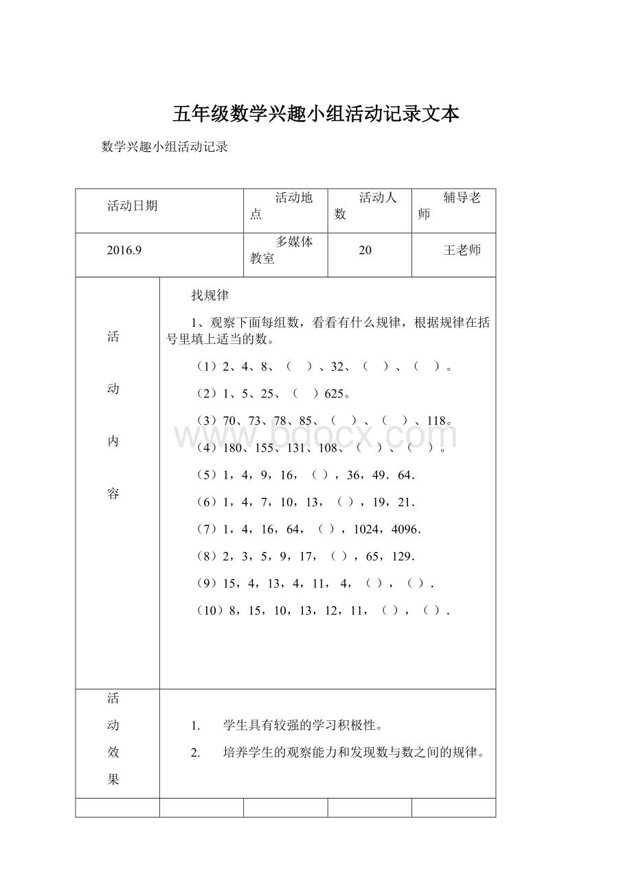 五年级数学兴趣小组活动记录文本文档格式.docx_第1页