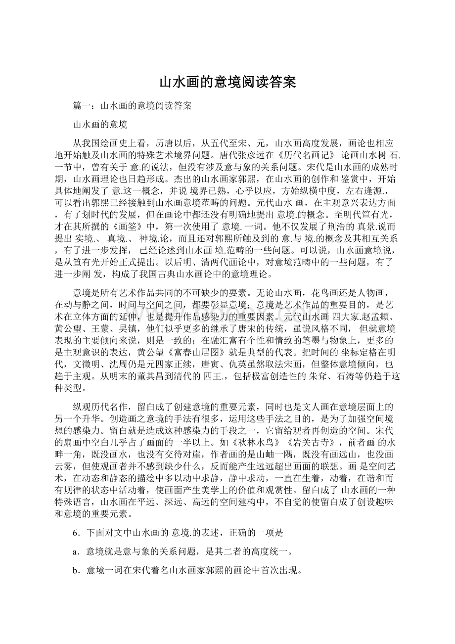 山水画的意境阅读答案.docx_第1页