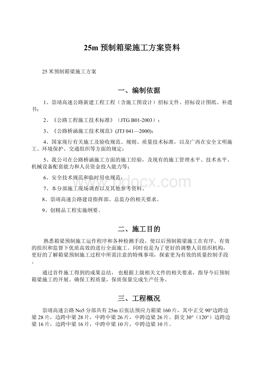 25m预制箱梁施工方案资料Word文档格式.docx