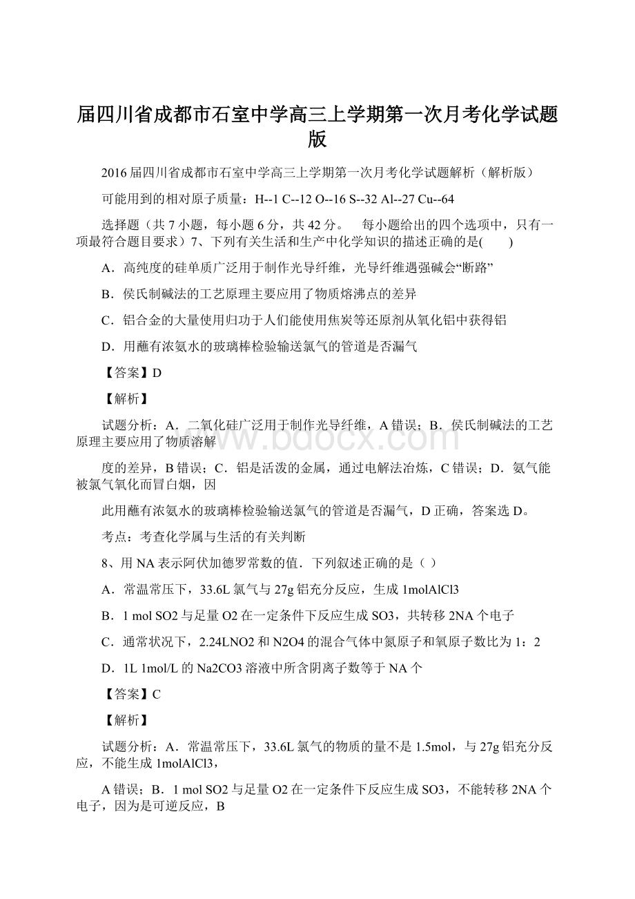 届四川省成都市石室中学高三上学期第一次月考化学试题版Word文件下载.docx_第1页