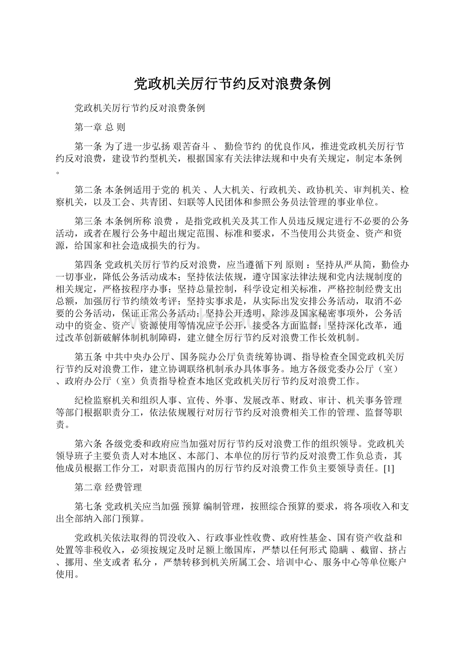 党政机关厉行节约反对浪费条例Word文档下载推荐.docx