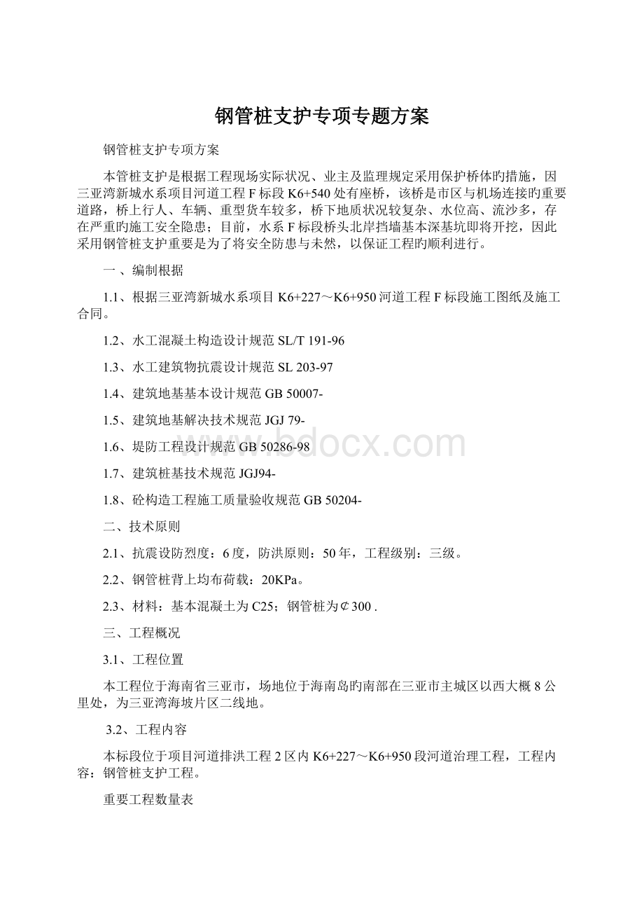 钢管桩支护专项专题方案文档格式.docx