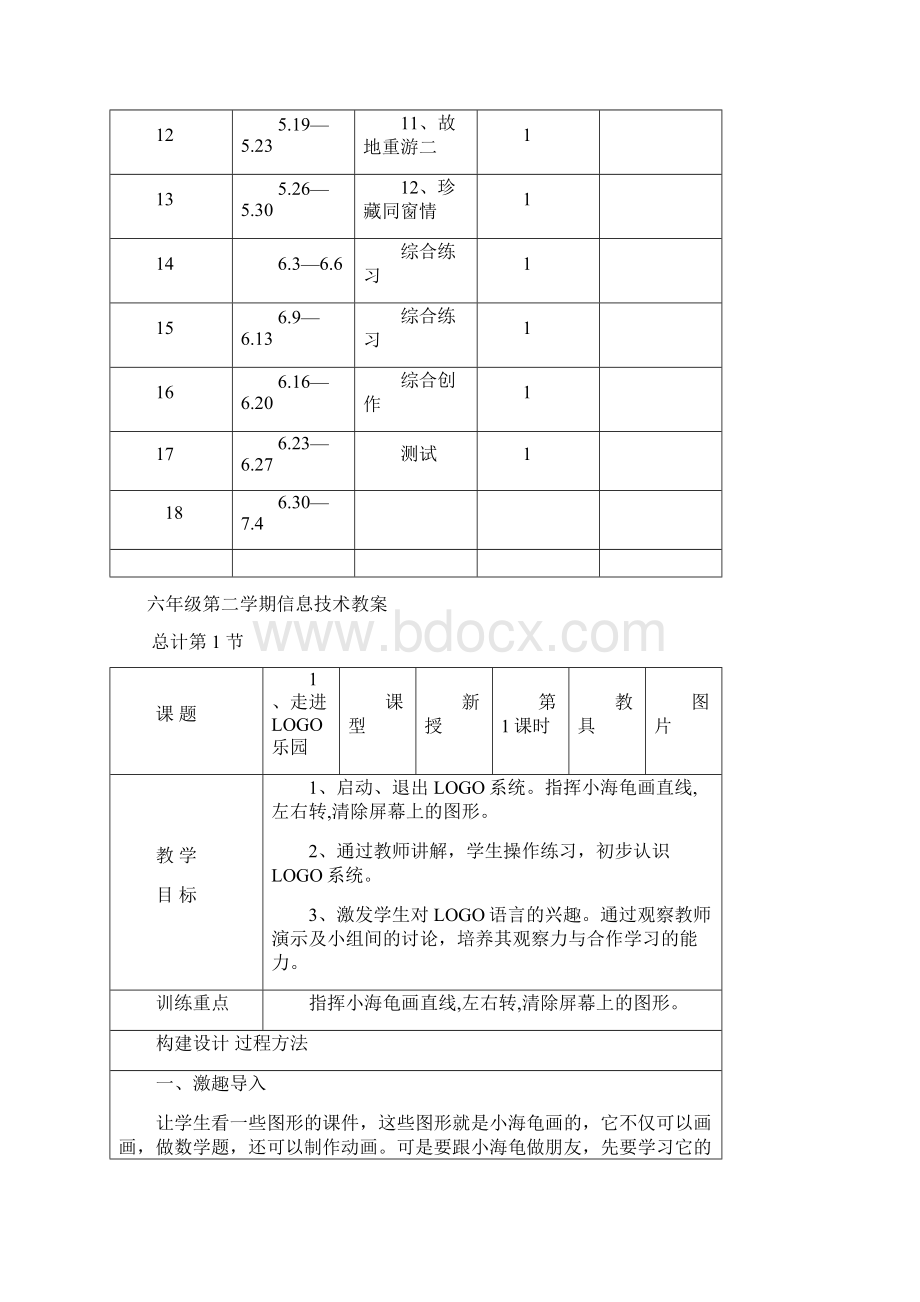 小学信息技术六年级下册教案Word下载.docx_第2页