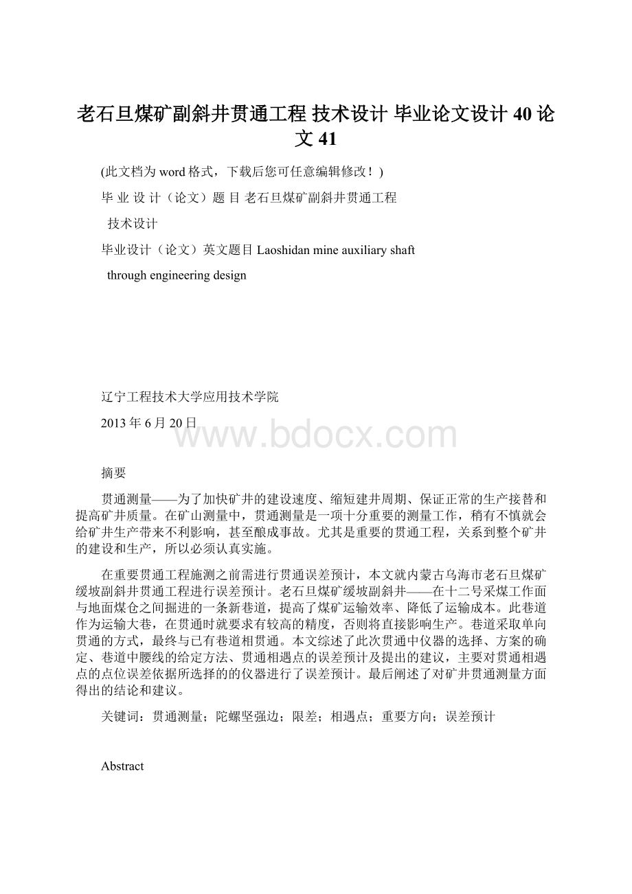 老石旦煤矿副斜井贯通工程 技术设计 毕业论文设计40论文41.docx_第1页