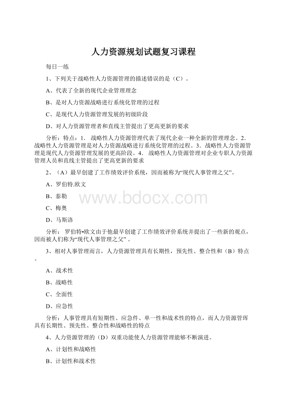 人力资源规划试题复习课程.docx_第1页