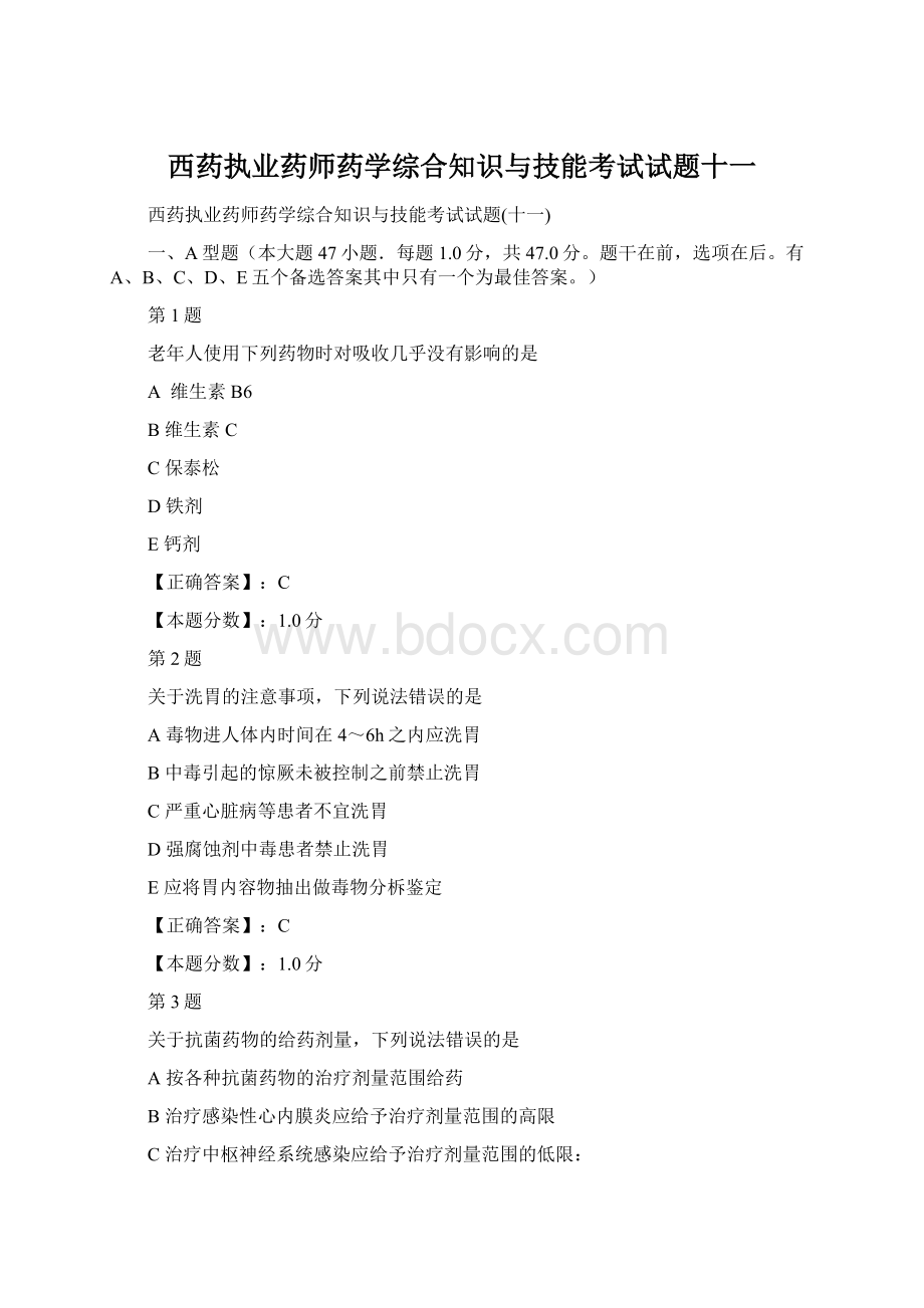 西药执业药师药学综合知识与技能考试试题十一Word格式.docx