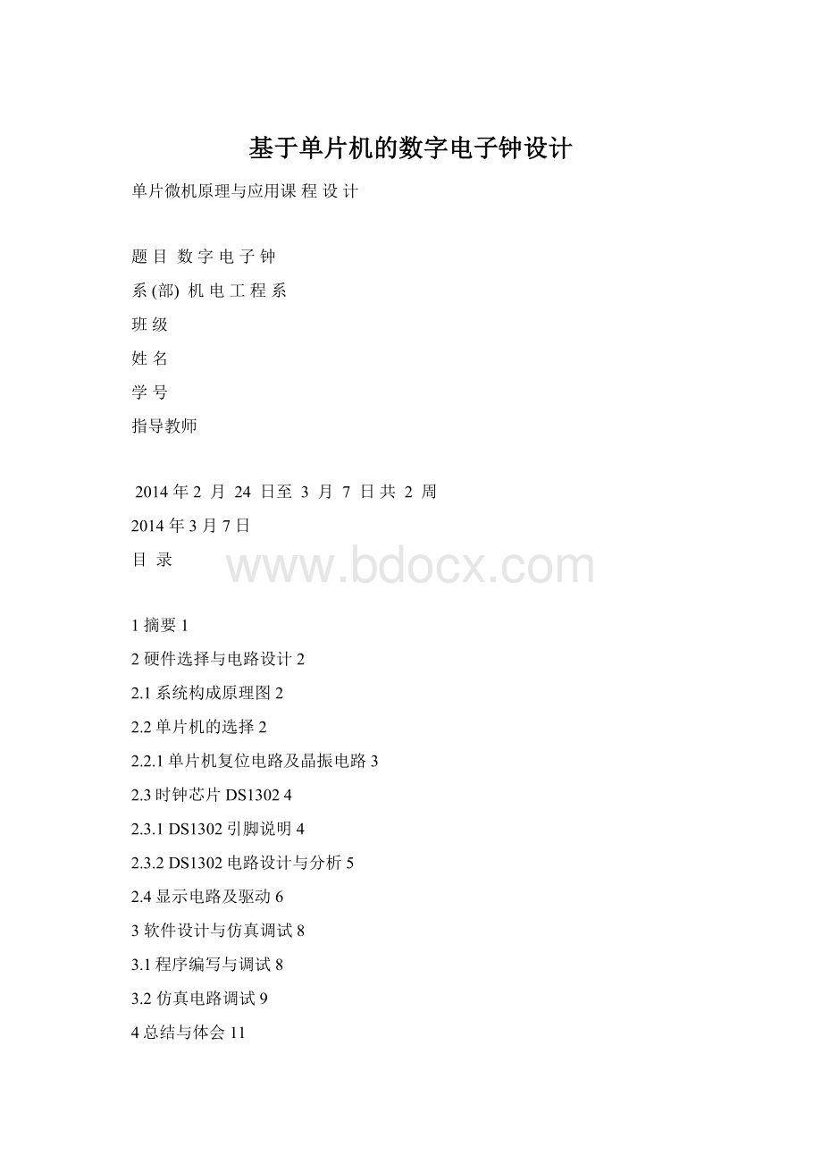 基于单片机的数字电子钟设计.docx_第1页