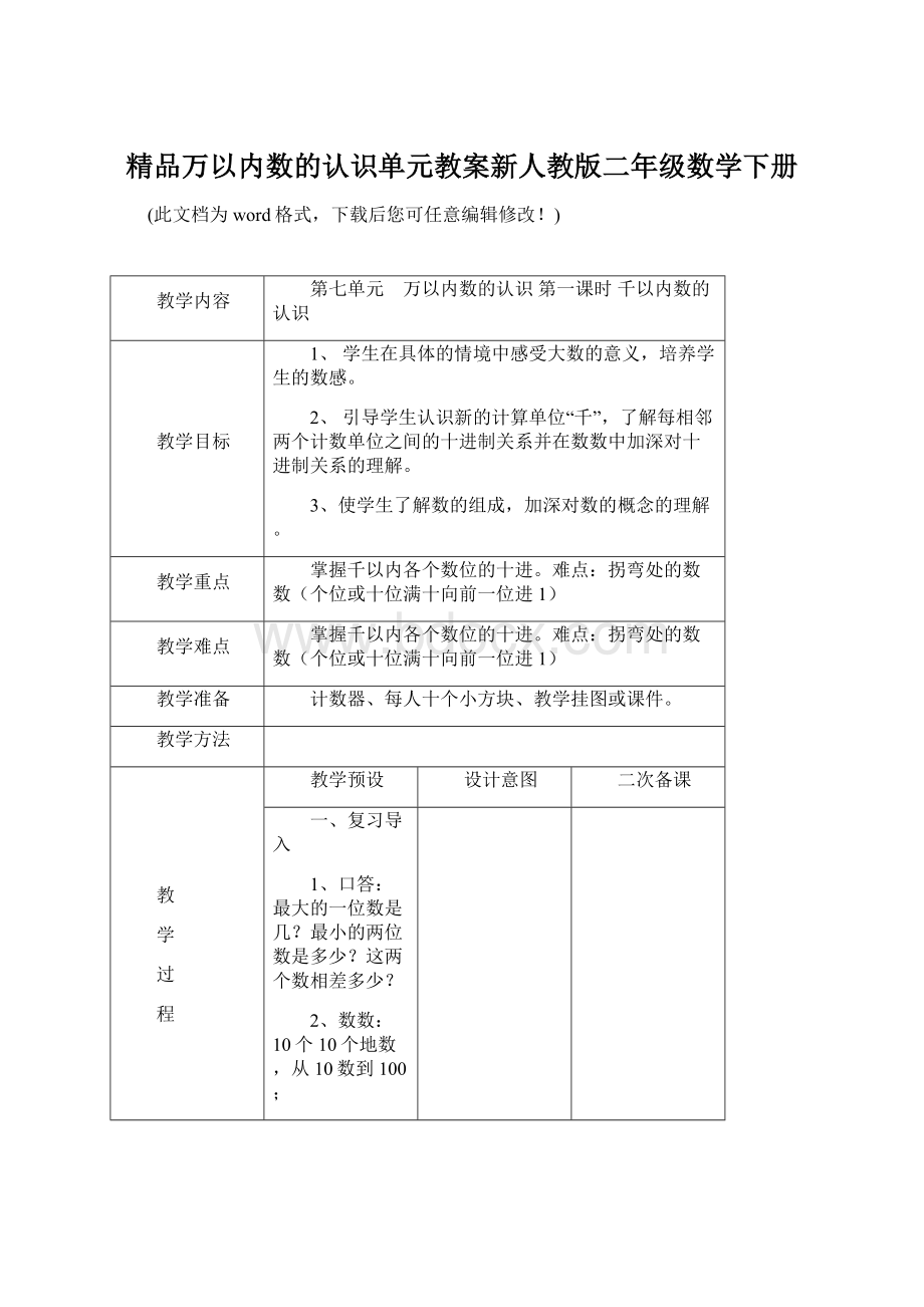 精品万以内数的认识单元教案新人教版二年级数学下册文档格式.docx