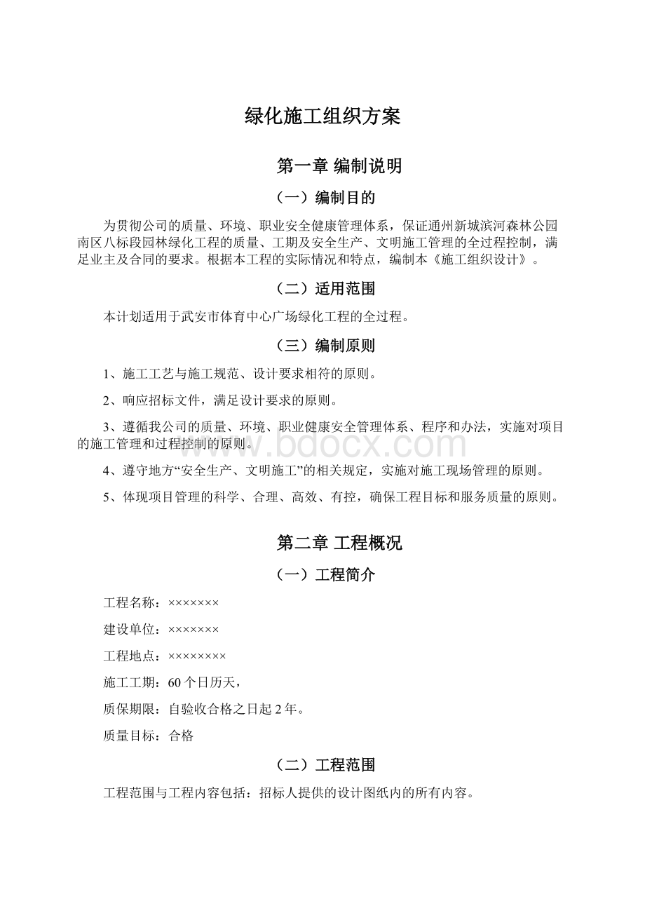 绿化施工组织方案.docx_第1页