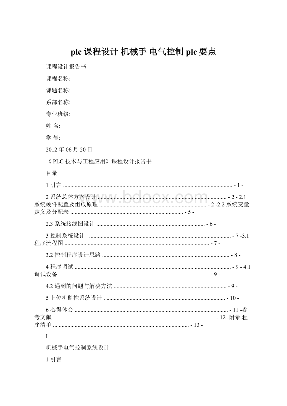 plc课程设计 机械手 电气控制 plc要点.docx_第1页