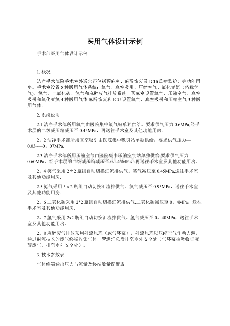 医用气体设计示例Word文档下载推荐.docx