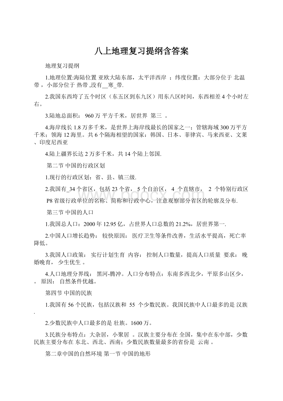 八上地理复习提纲含答案.docx_第1页