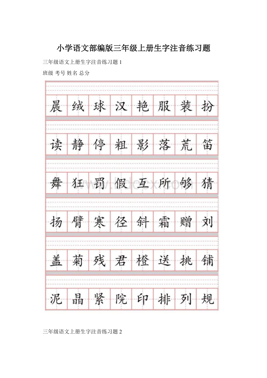 小学语文部编版三年级上册生字注音练习题.docx