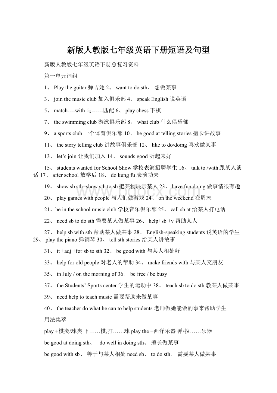 新版人教版七年级英语下册短语及句型Word格式文档下载.docx_第1页