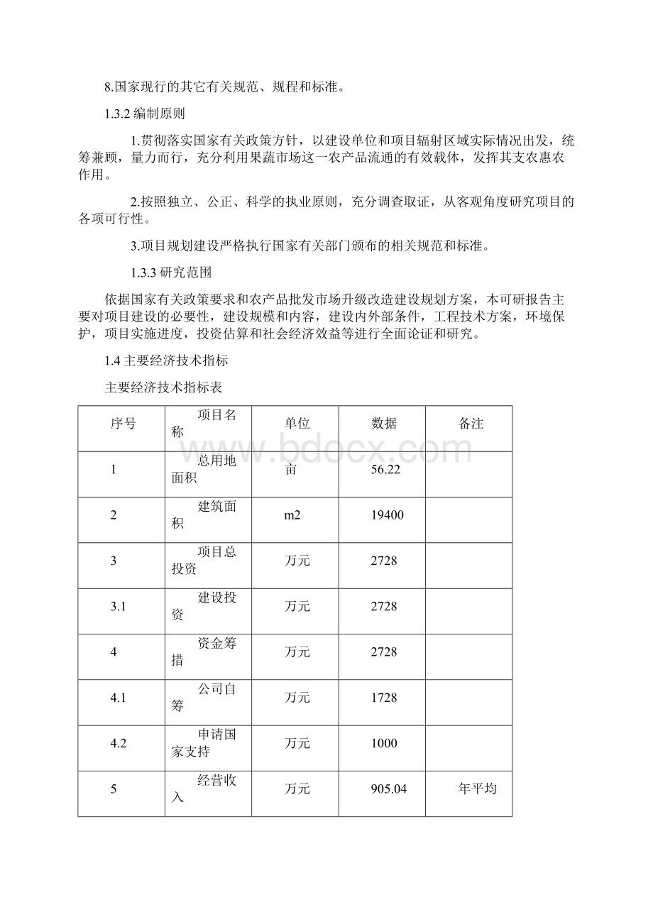 XX大型果蔬批发市场升级改造项目可行性研究方案Word下载.docx_第2页