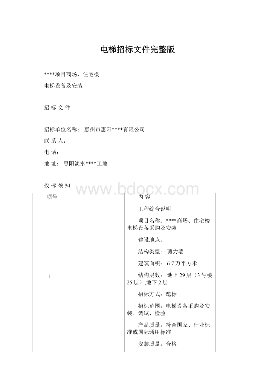 电梯招标文件完整版.docx_第1页