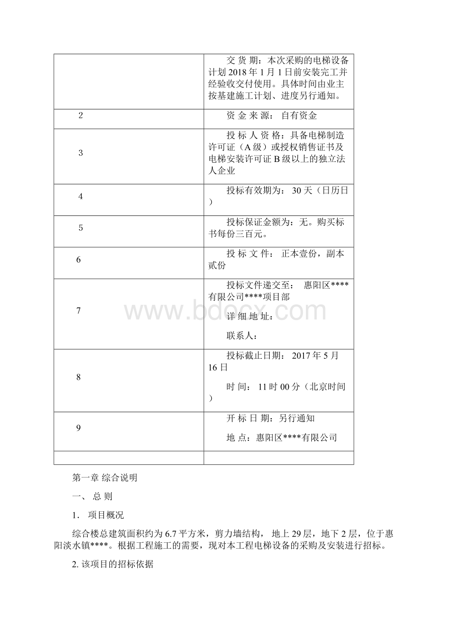 电梯招标文件完整版.docx_第2页