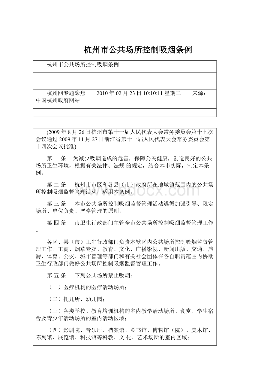 杭州市公共场所控制吸烟条例文档格式.docx_第1页