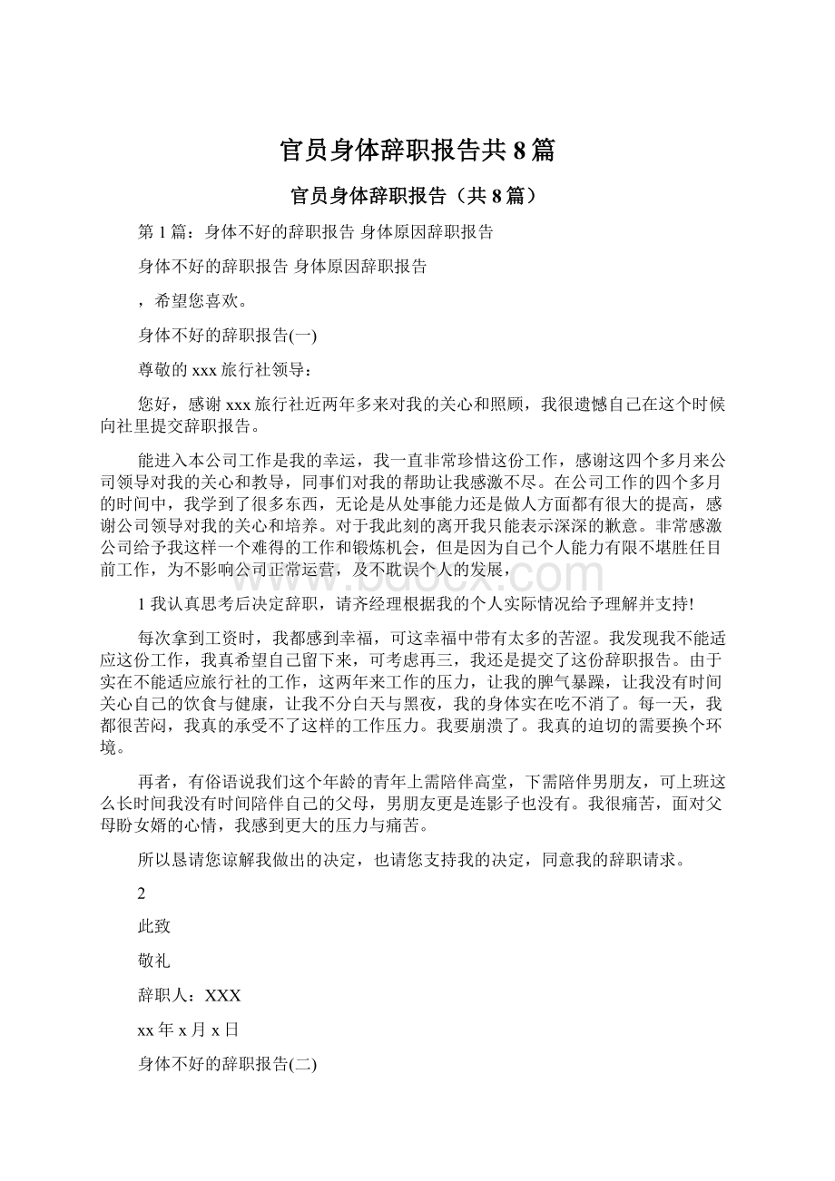 官员身体辞职报告共8篇文档格式.docx