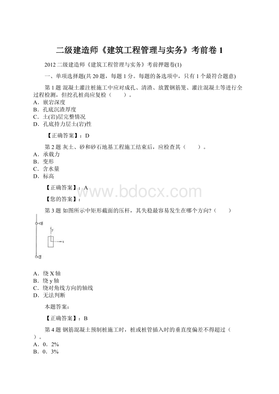 二级建造师《建筑工程管理与实务》考前卷1Word格式文档下载.docx_第1页