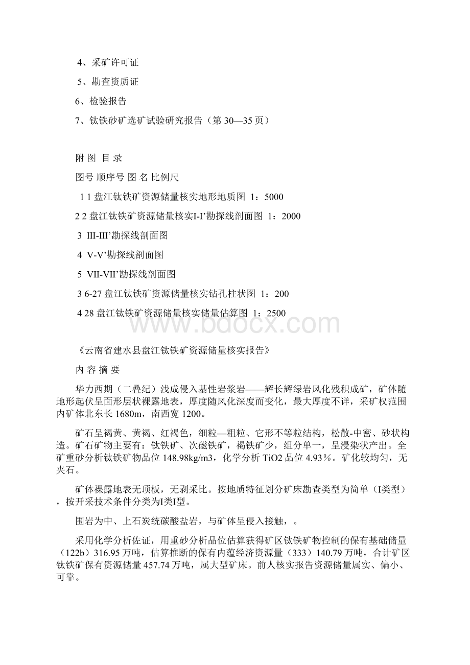 云南省建水县盘江钛铁矿资源储量核实报告.docx_第2页