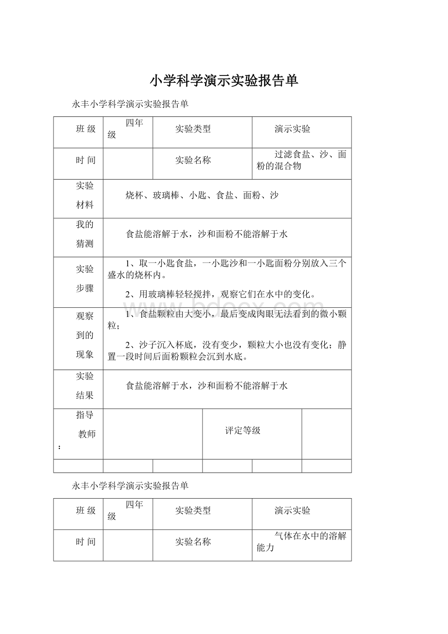 小学科学演示实验报告单文档格式.docx