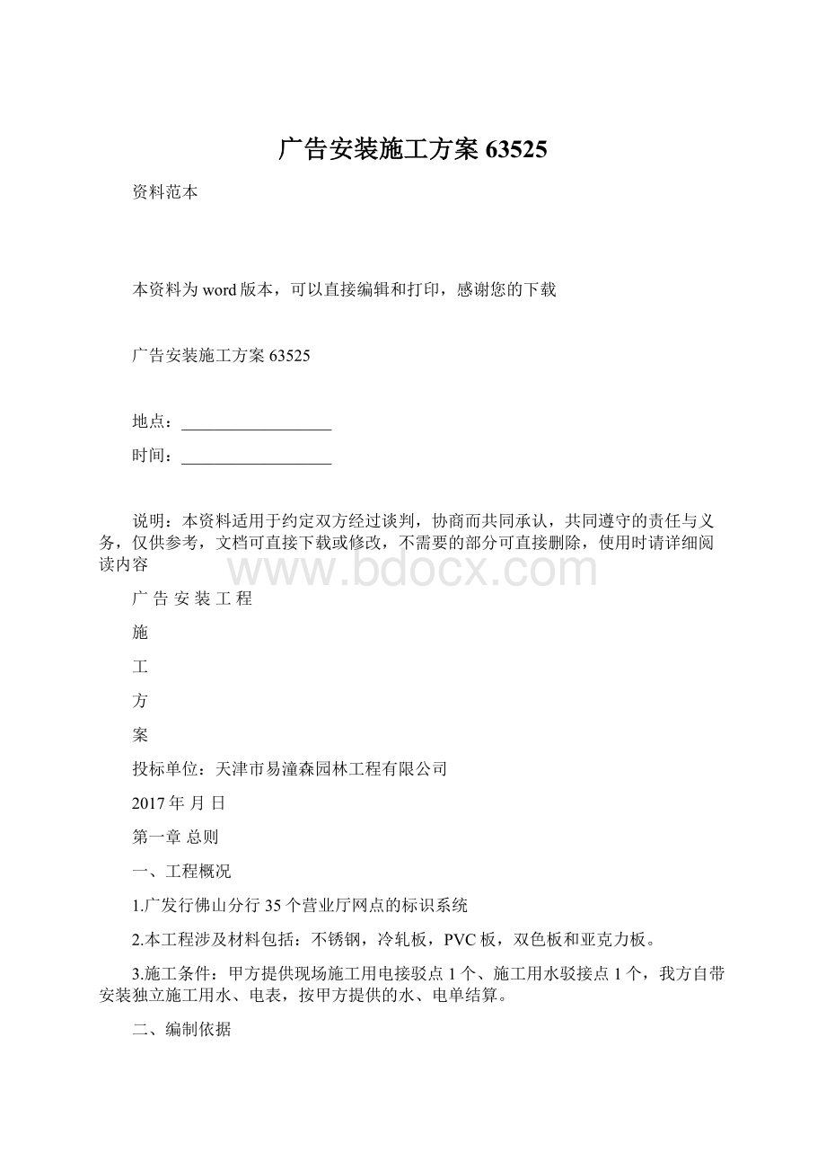 广告安装施工方案63525Word下载.docx