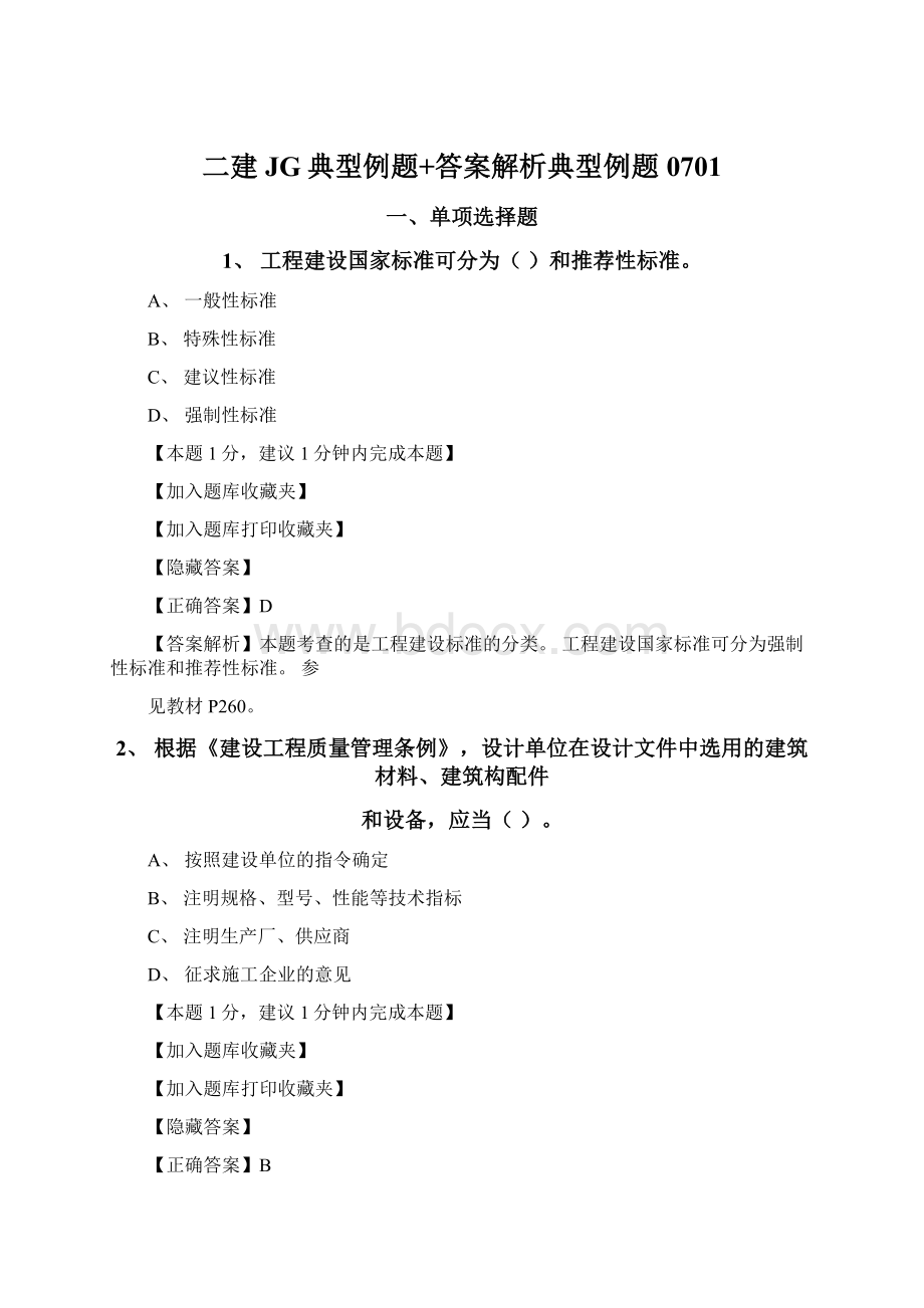 二建JG典型例题+答案解析典型例题0701Word文档下载推荐.docx