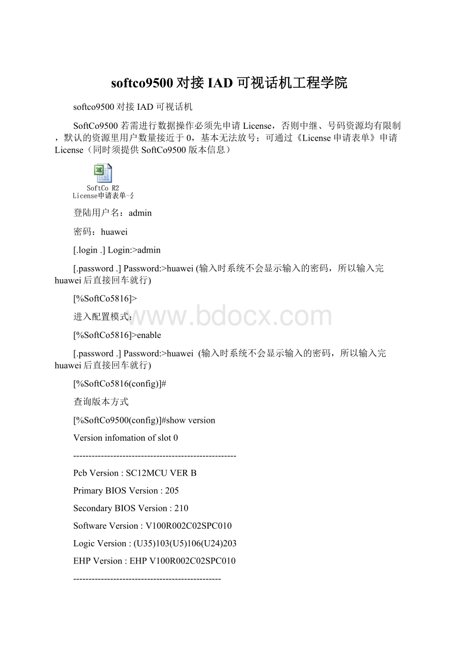 softco9500对接IAD 可视话机工程学院Word文件下载.docx_第1页