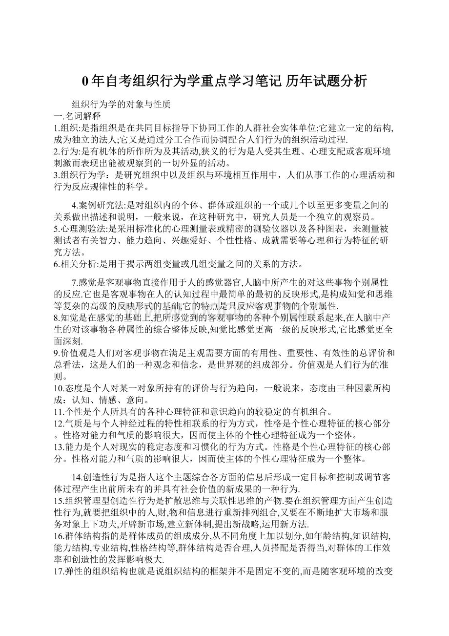 0年自考组织行为学重点学习笔记 历年试题分析Word格式文档下载.docx_第1页