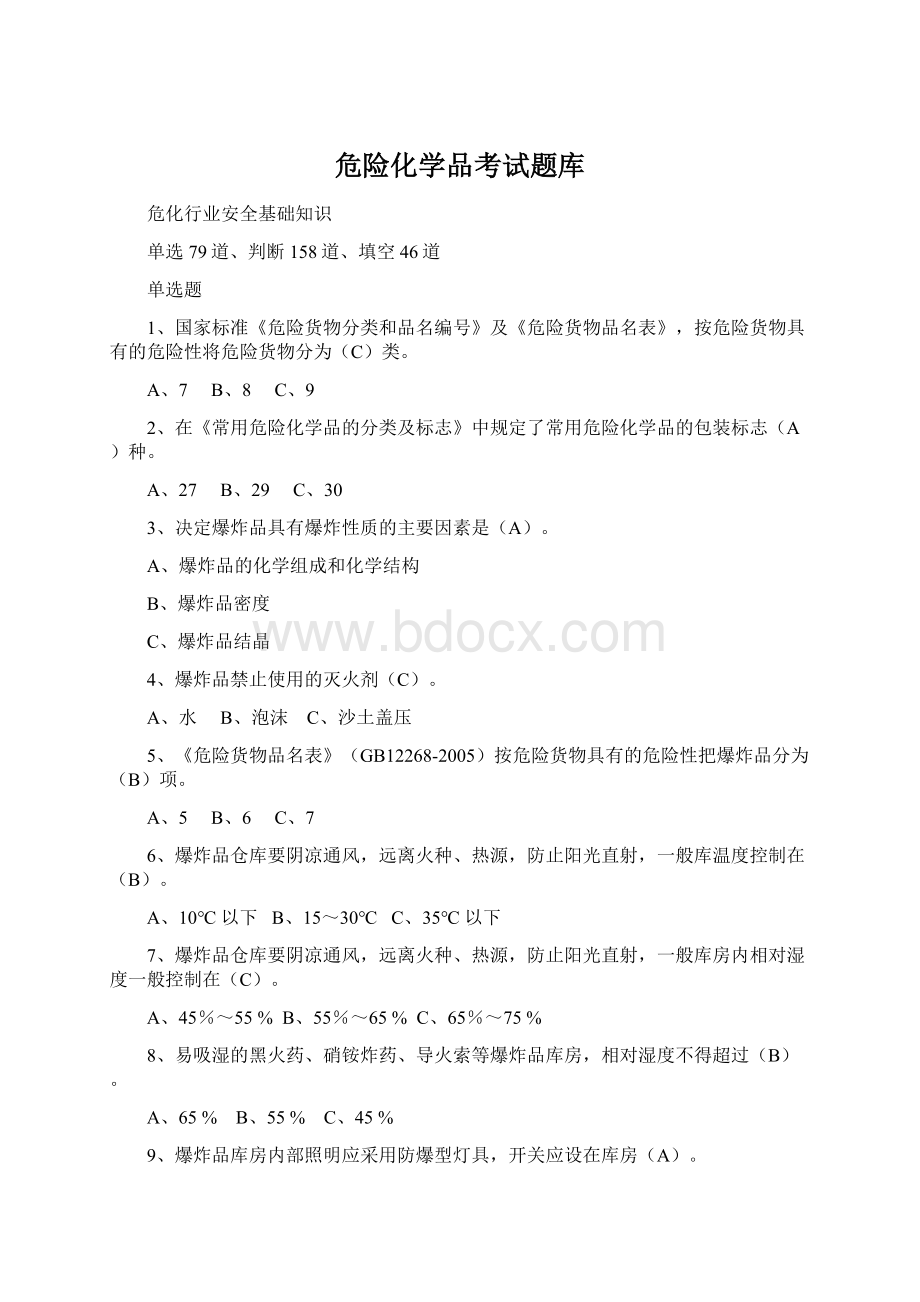 危险化学品考试题库Word文档下载推荐.docx