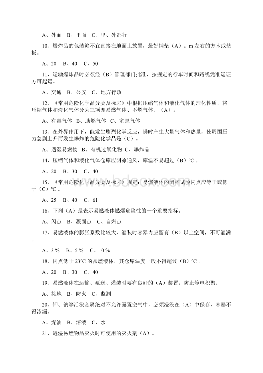 危险化学品考试题库.docx_第2页