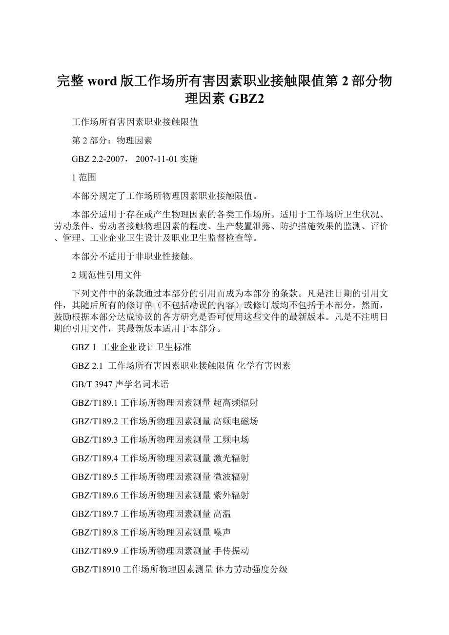 完整word版工作场所有害因素职业接触限值第2部分物理因素GBZ2.docx_第1页