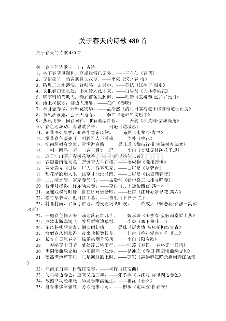 关于春天的诗歌480首.docx